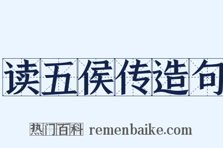 读五侯传造句是什么意思的图片